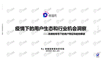 疫情下的用户生态和行业机会洞察.pdf