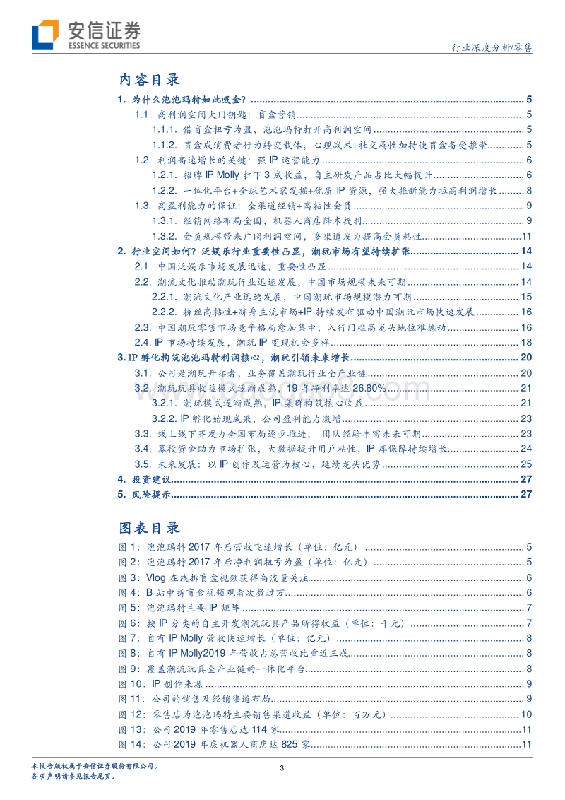 剖析泡泡玛特“吸金之术“.pdf_第3页