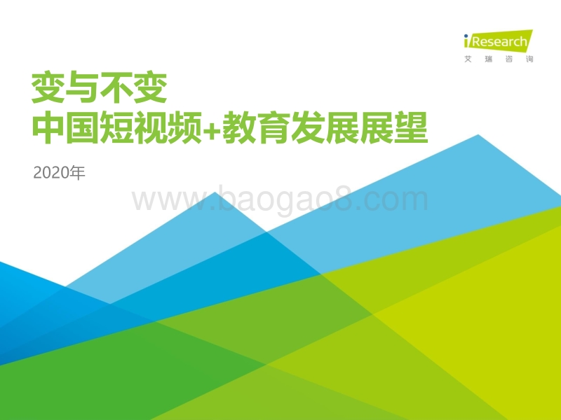 2020年中国短视频+教育发展展望.pdf_第1页