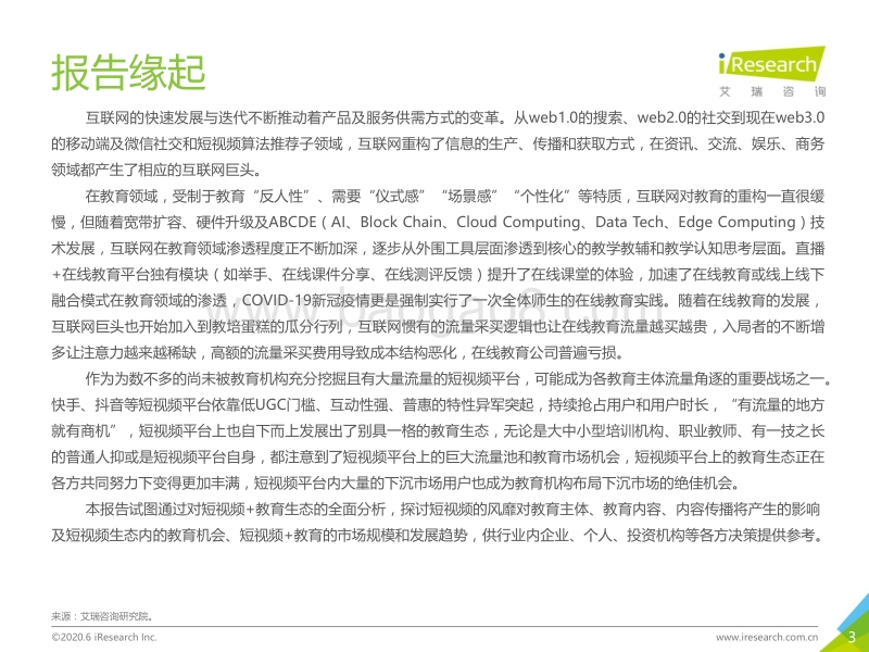 2020年中国短视频+教育发展展望.pdf_第3页