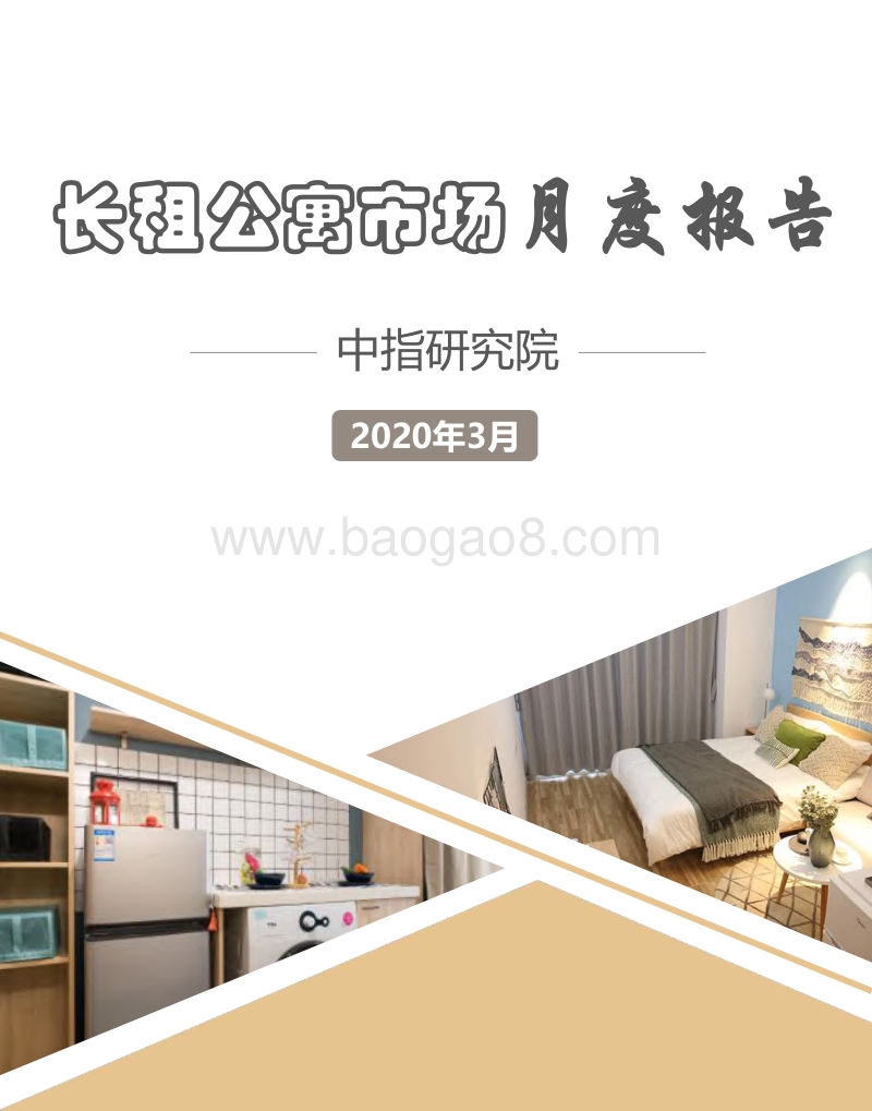 2020年3月长租公寓市场月度报告.pdf_第1页