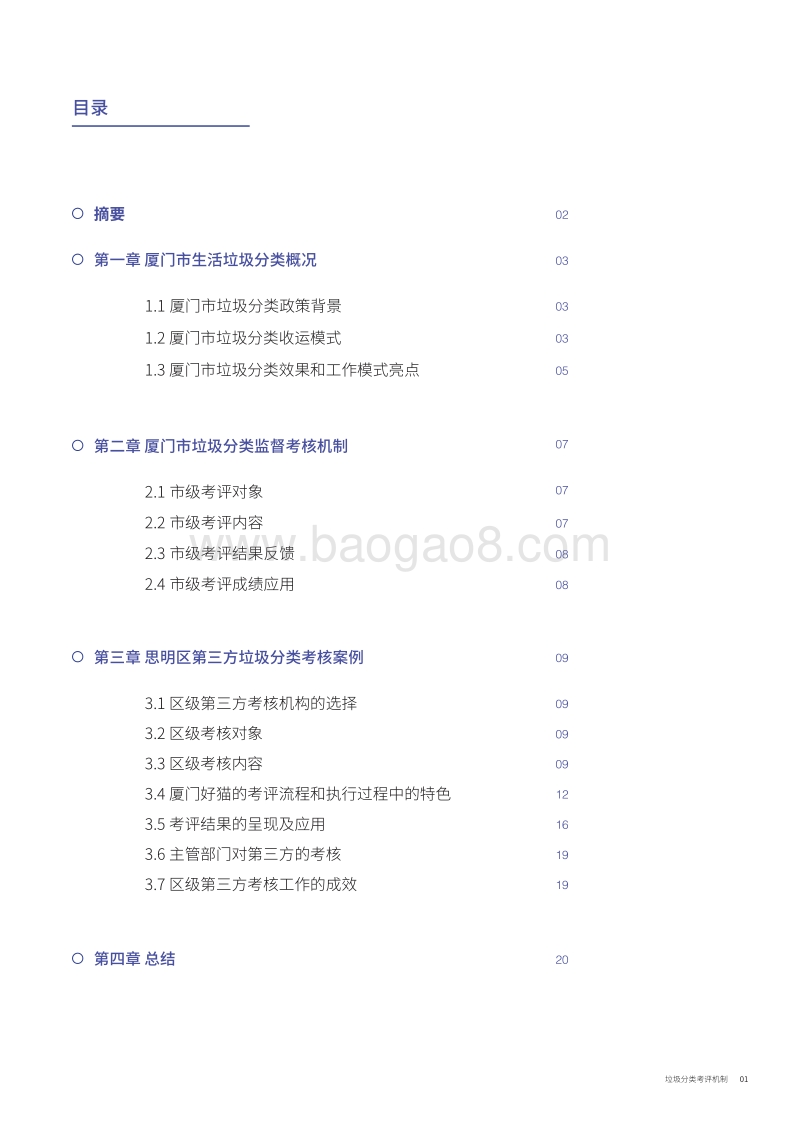 垃圾分类考评机制：厦门市区级第三方垃圾分类监督考评案例.pdf_第3页