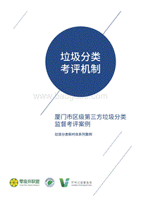 垃圾分类考评机制：厦门市区级第三方垃圾分类监督考评案例.pdf