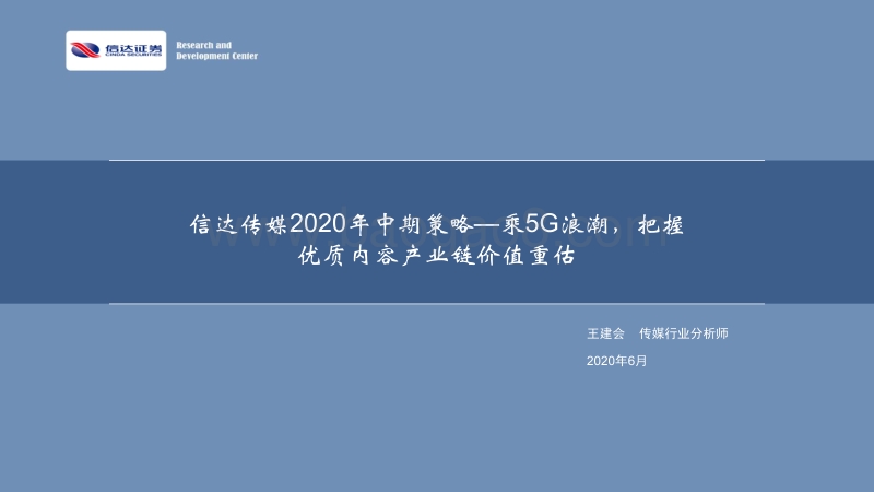 传媒2020年中期策略：乘5G浪潮，把握优质内容产业链价值重估.pdf_第1页