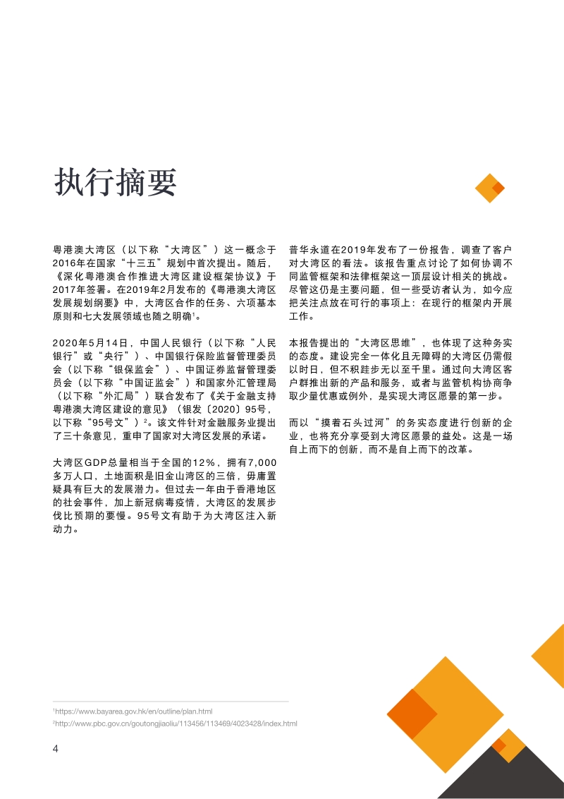 大湾区金融服务业：培养大湾区思维.pdf_第4页
