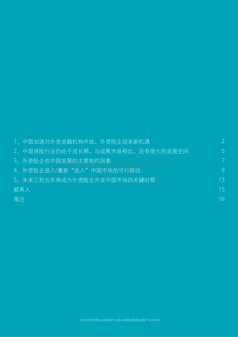 开放政策下外资险企在中国的新机遇.pdf_第2页