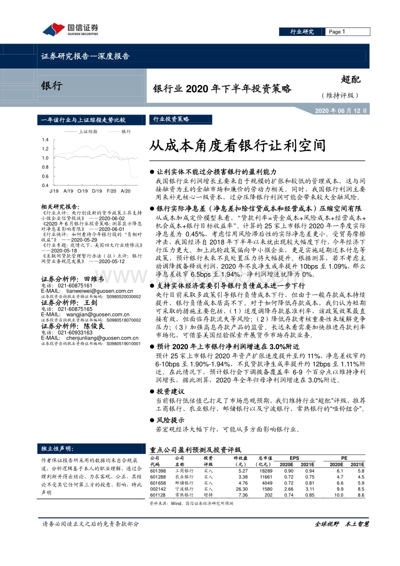 银行业2020年下半年投资策略：从成本角度看银行让利空间.pdf_第1页