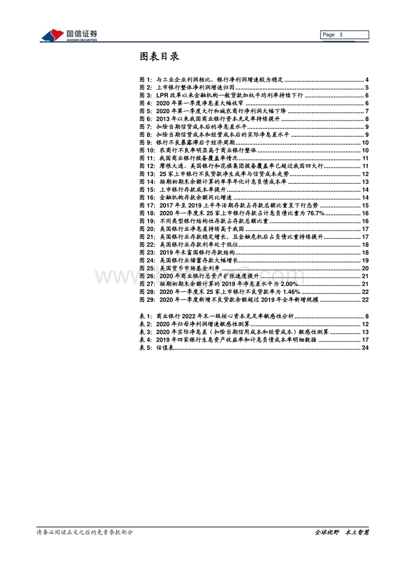 银行业2020年下半年投资策略：从成本角度看银行让利空间.pdf_第3页
