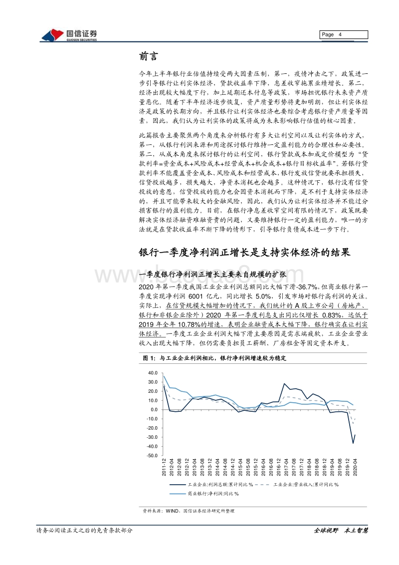 银行业2020年下半年投资策略：从成本角度看银行让利空间.pdf_第4页