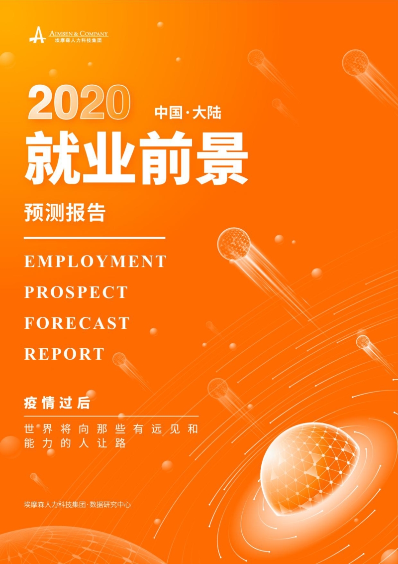 2020中国大陆就业前景预测报告.pdf_第1页