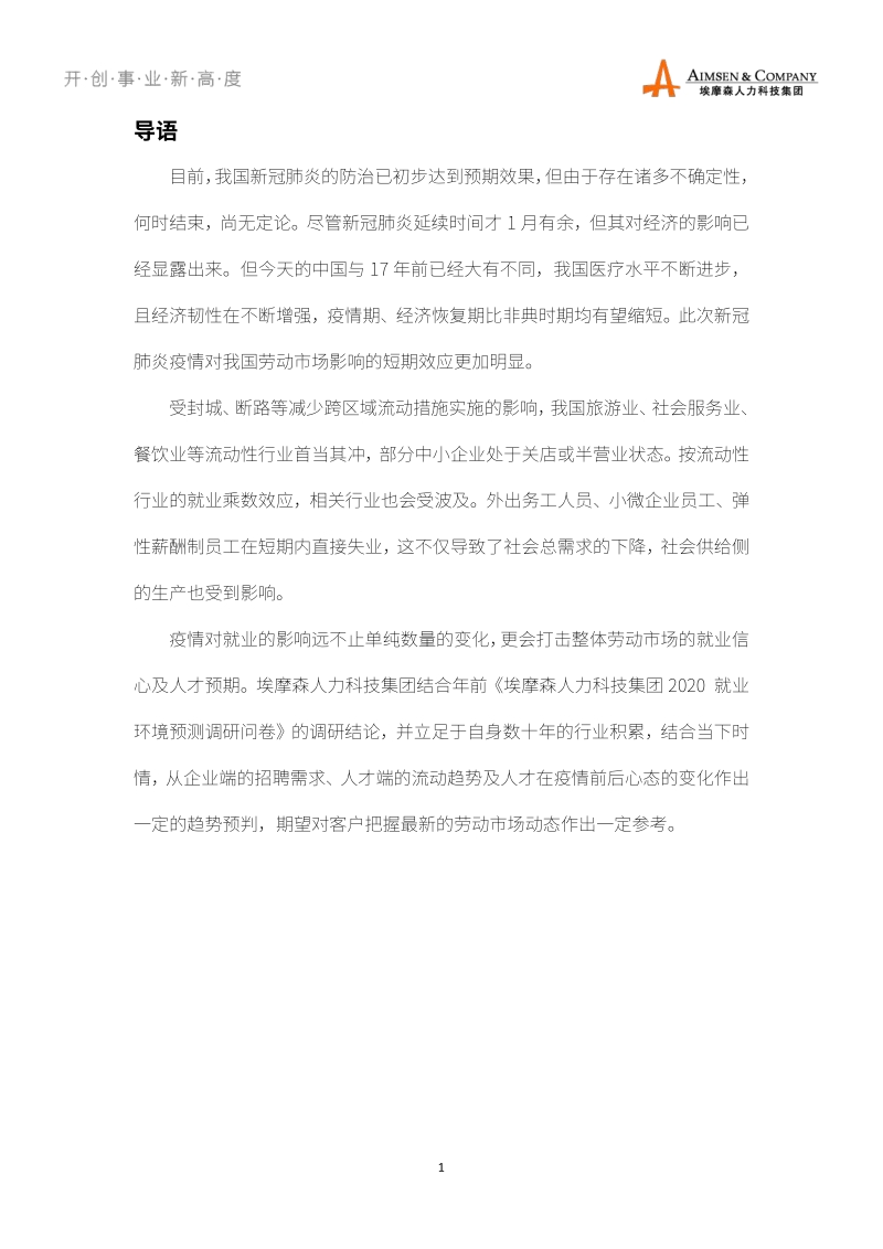 2020中国大陆就业前景预测报告.pdf_第4页