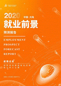 2020中国大陆就业前景预测报告.pdf