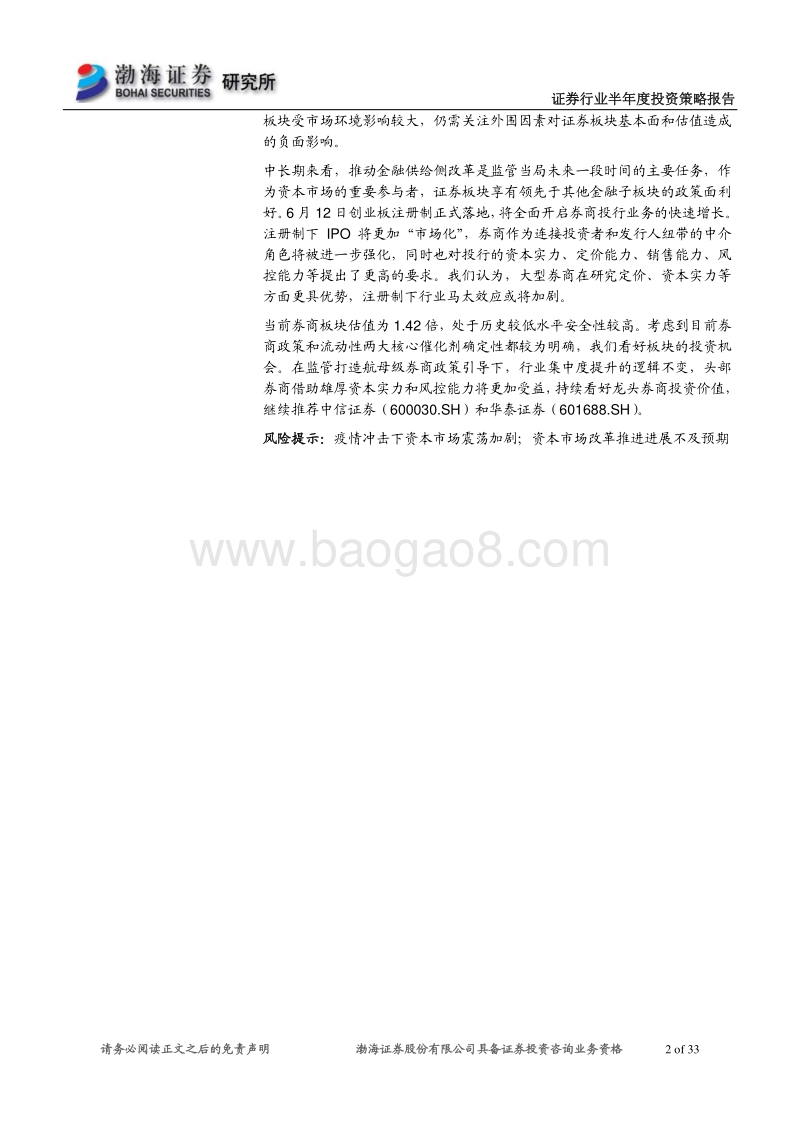 证券行业2020年半年度投资策略报告：创业板注册制改革落地，关注股权融资新时代.pdf_第2页