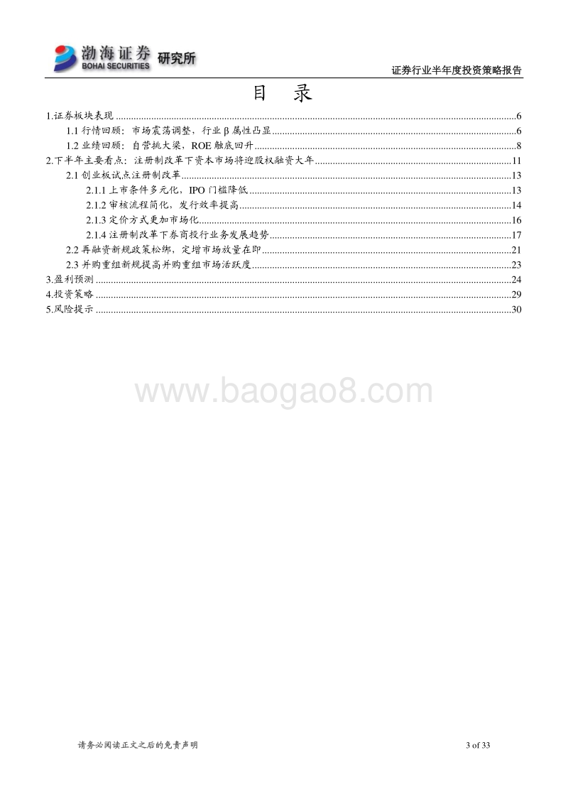证券行业2020年半年度投资策略报告：创业板注册制改革落地，关注股权融资新时代.pdf_第3页