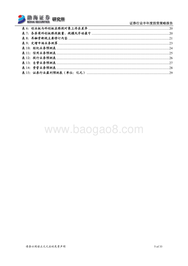 证券行业2020年半年度投资策略报告：创业板注册制改革落地，关注股权融资新时代.pdf_第5页