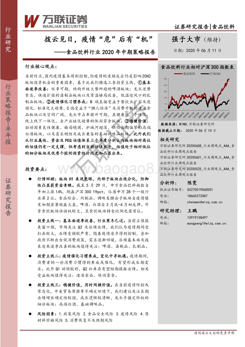 食品饮料行业2020年中期策略报告：拨云见日，疫情“危”后有“机”.pdf_第1页
