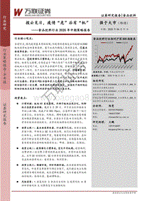食品饮料行业2020年中期策略报告：拨云见日，疫情“危”后有“机”.pdf