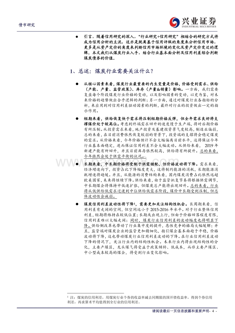 煤炭行业信用债分析系列一：从供需周期看煤价及行业信用利差趋势.pdf_第4页