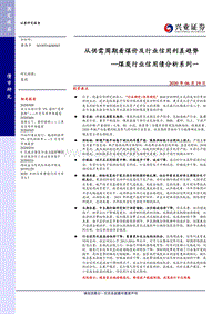 煤炭行业信用债分析系列一：从供需周期看煤价及行业信用利差趋势.pdf