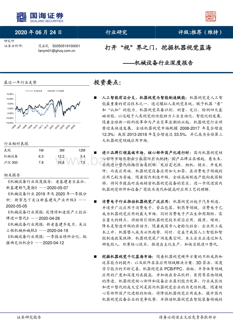 打开“视”界之门，挖掘机器视觉蓝海.pdf_第1页