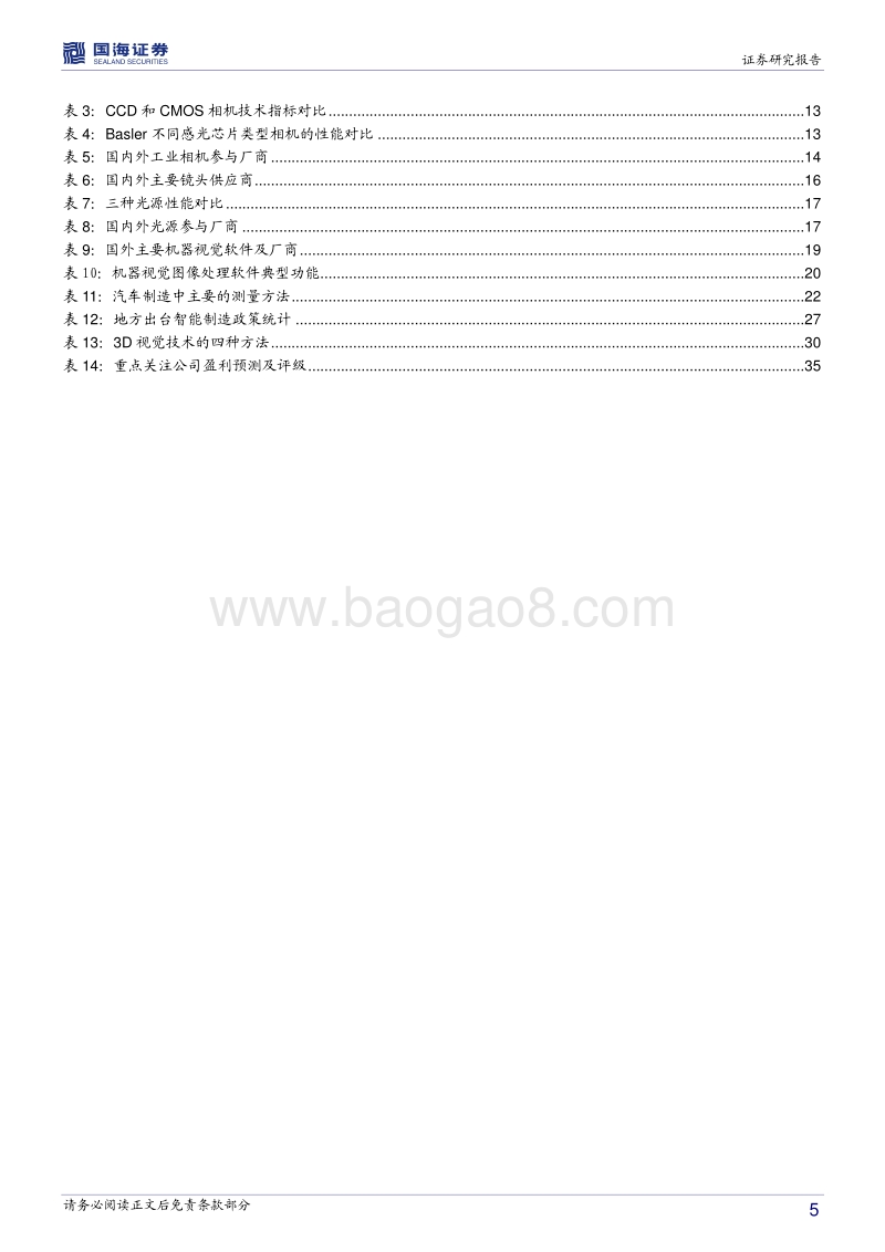 打开“视”界之门，挖掘机器视觉蓝海.pdf_第5页