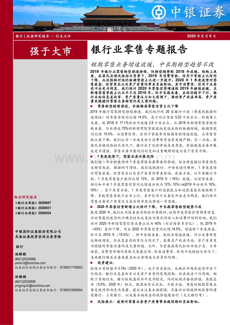 银行业零售专题报告：短期零售业务增速放缓，中长期转型趋势不改.pdf_第1页