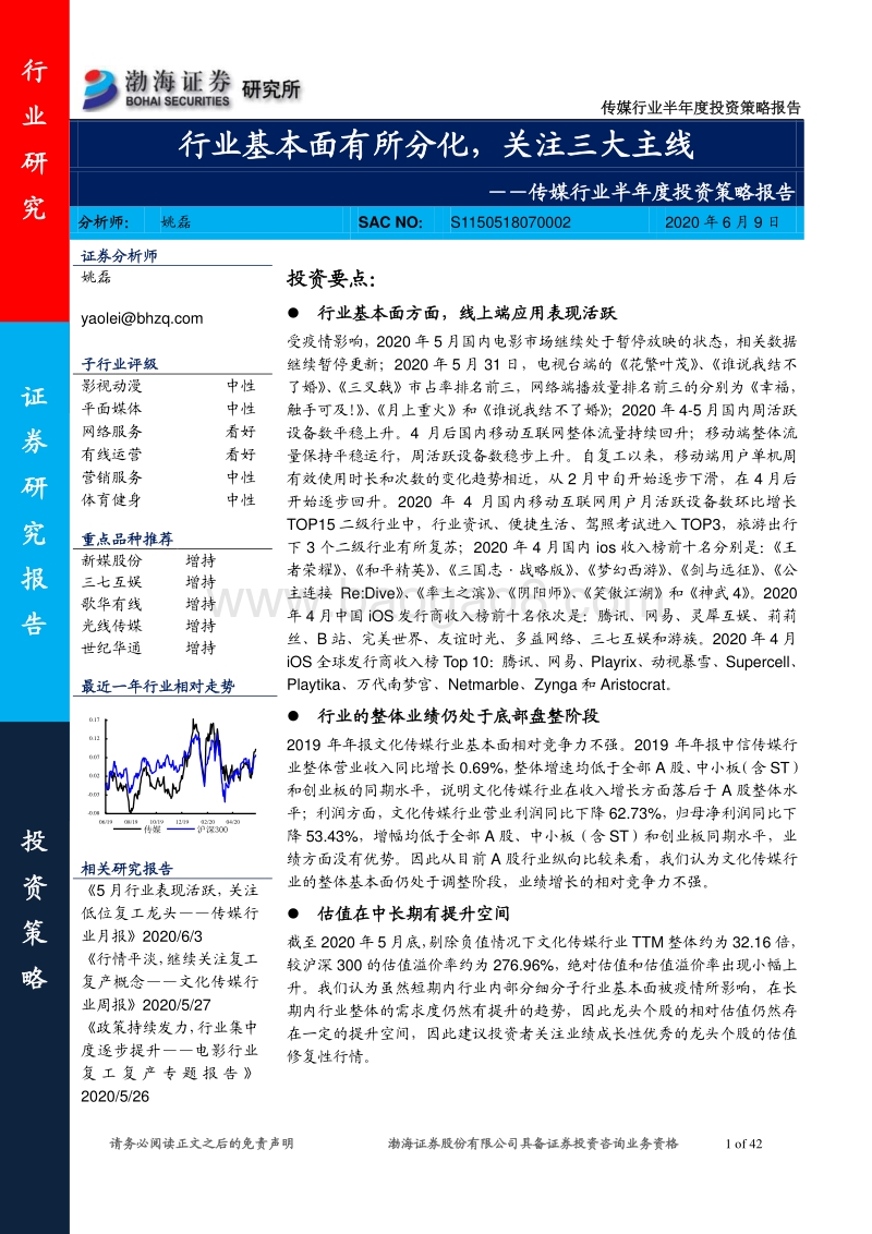 传媒行业半年度投资策略报告：行业基本面有所分化，关注三大主线.pdf_第1页