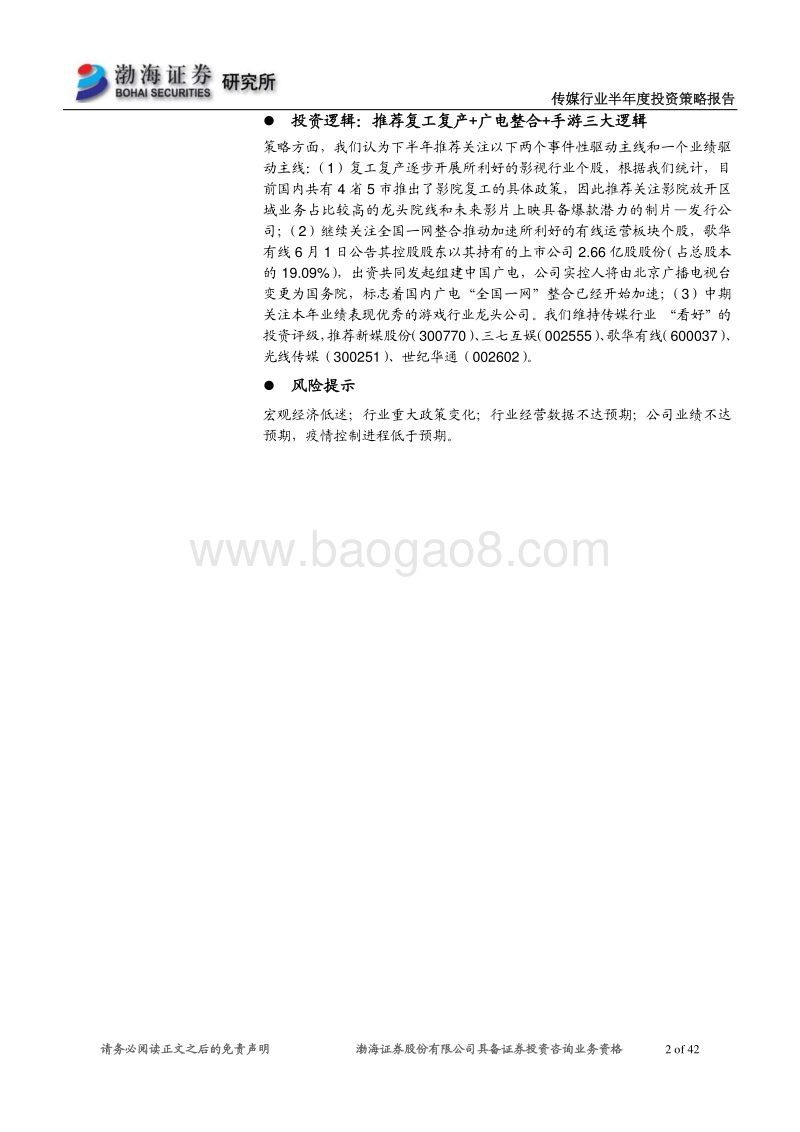 传媒行业半年度投资策略报告：行业基本面有所分化，关注三大主线.pdf_第2页