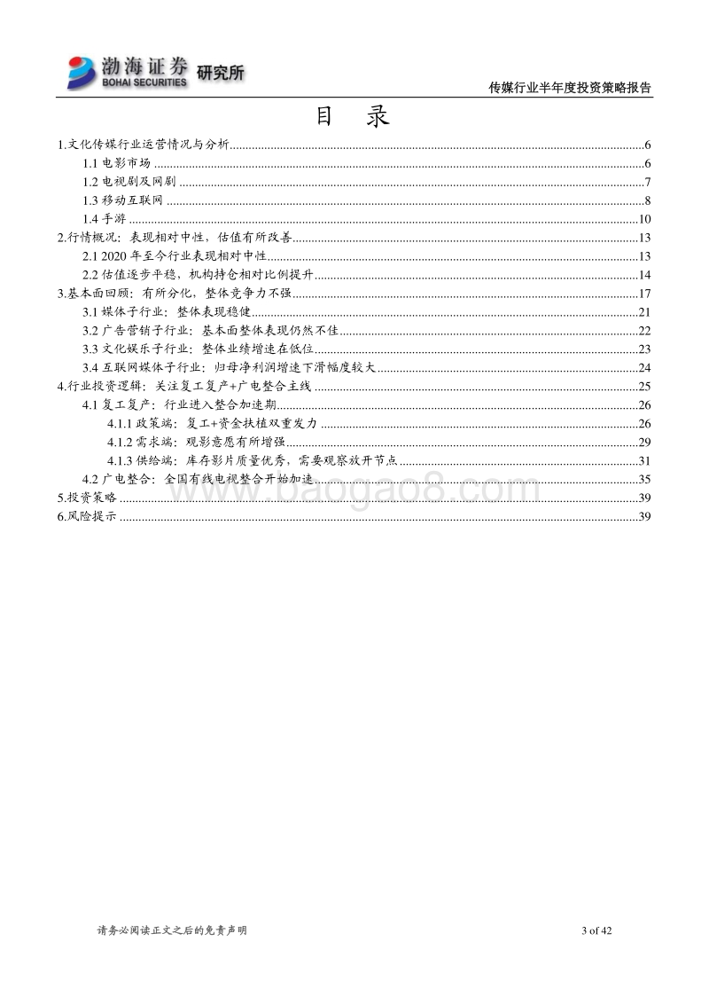 传媒行业半年度投资策略报告：行业基本面有所分化，关注三大主线.pdf_第3页
