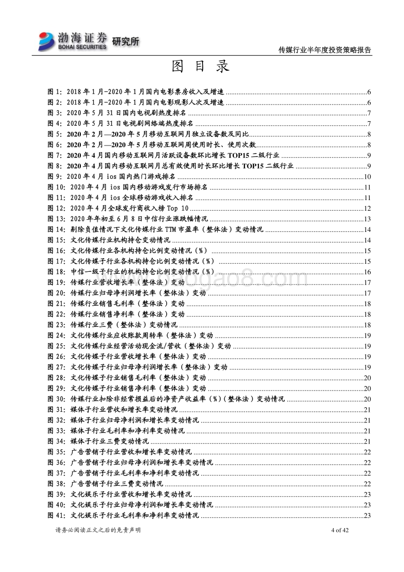 传媒行业半年度投资策略报告：行业基本面有所分化，关注三大主线.pdf_第4页