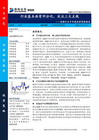 传媒行业半年度投资策略报告：行业基本面有所分化，关注三大主线.pdf