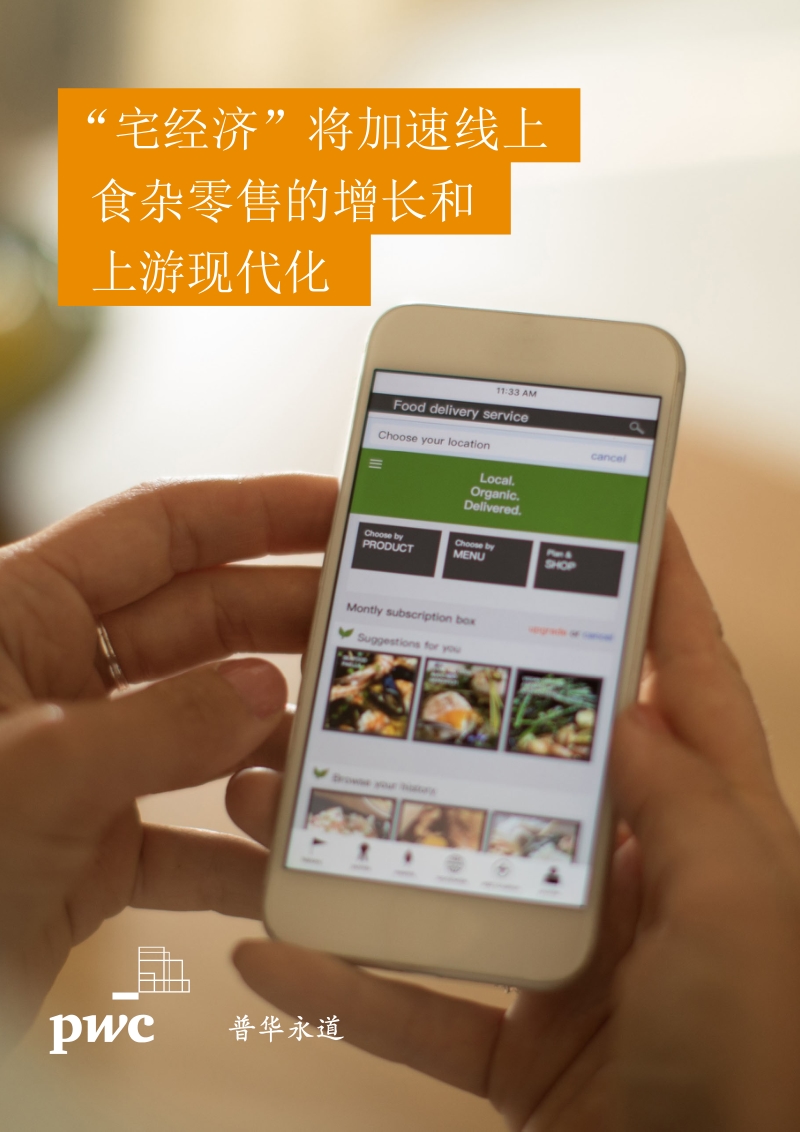 “宅经济”将加速线上食杂零售的增长和上游现代化.pdf_第1页
