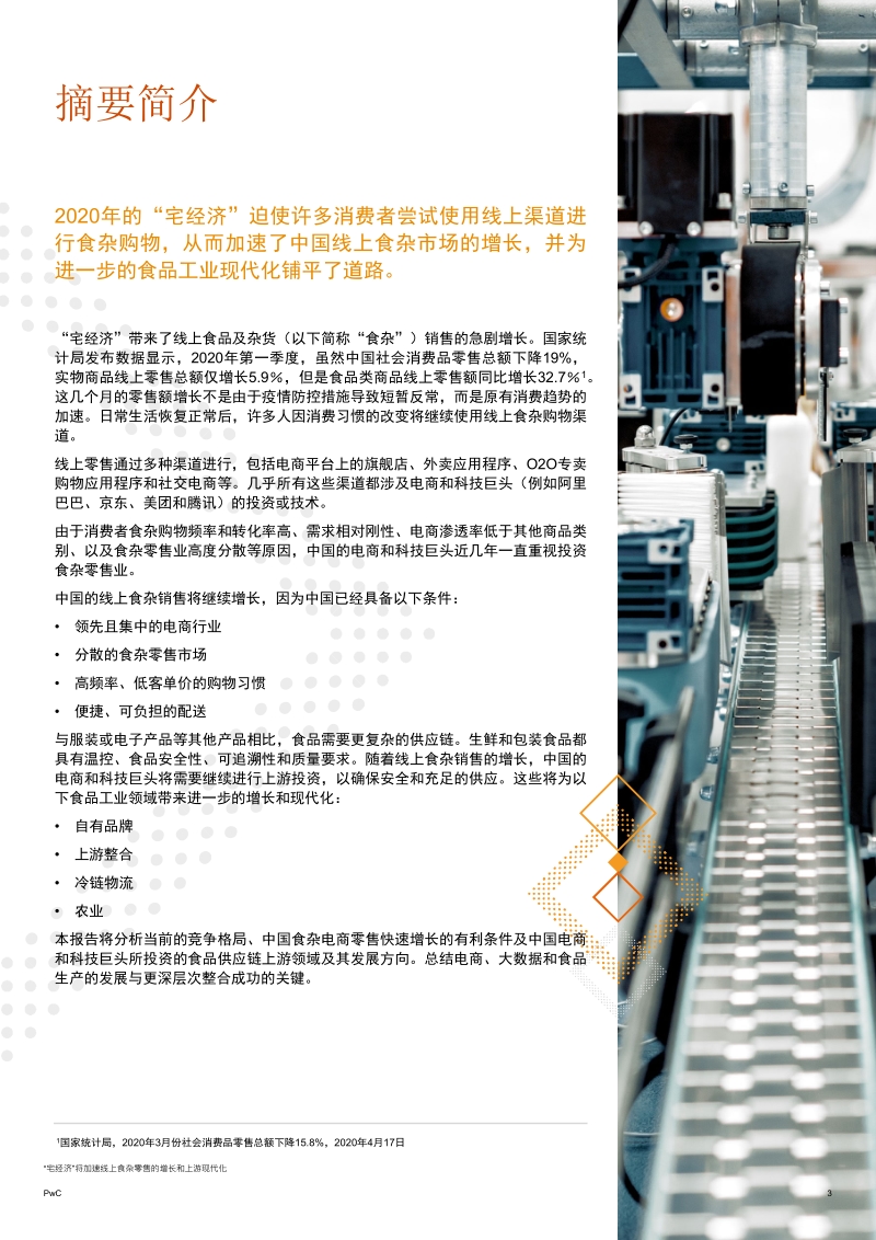 “宅经济”将加速线上食杂零售的增长和上游现代化.pdf_第3页