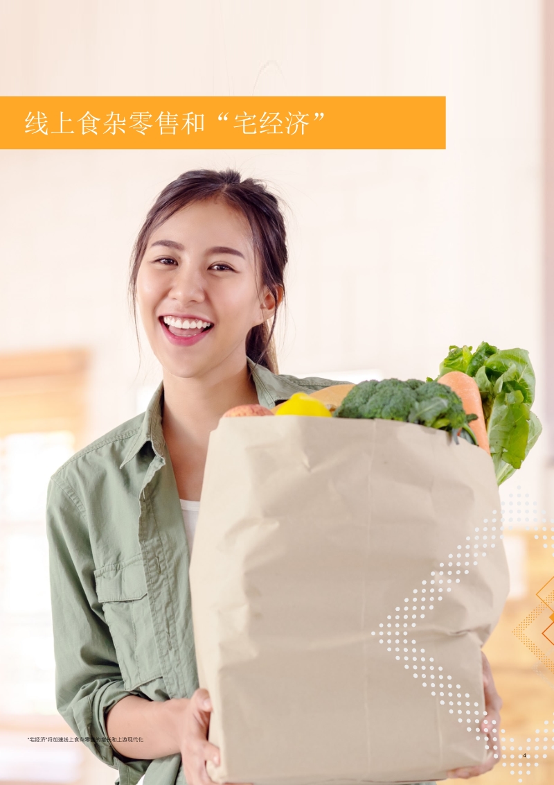 “宅经济”将加速线上食杂零售的增长和上游现代化.pdf_第4页