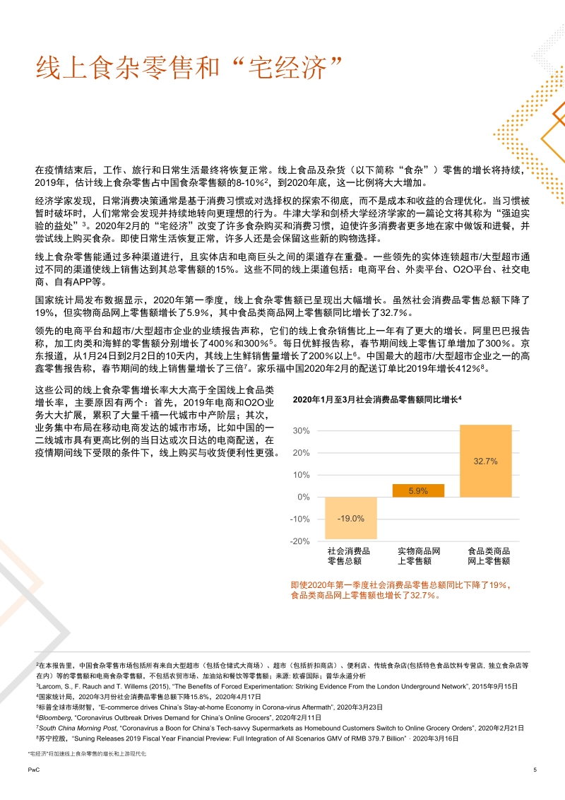 “宅经济”将加速线上食杂零售的增长和上游现代化.pdf_第5页
