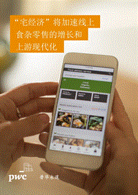 “宅经济”将加速线上食杂零售的增长和上游现代化.pdf