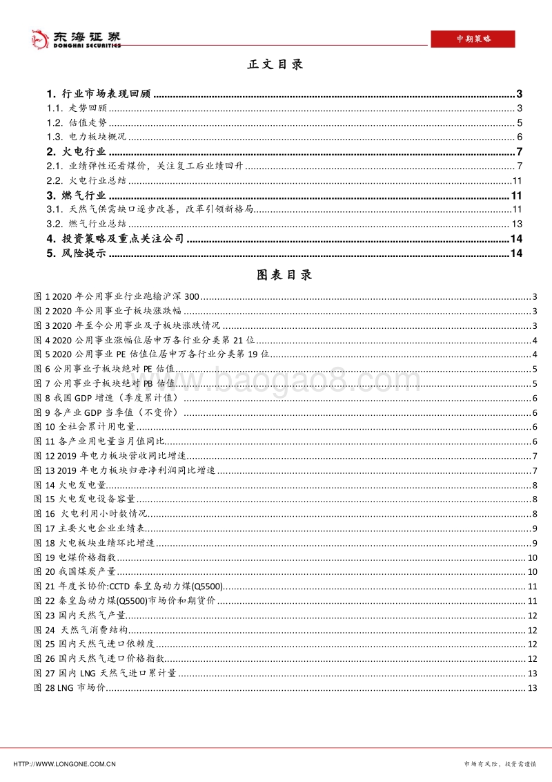 2020年公用事业行业中期策略：关注复工后业绩回升，火电业绩弹性还看煤价.pdf_第2页
