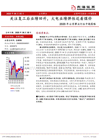2020年公用事业行业中期策略：关注复工后业绩回升，火电业绩弹性还看煤价.pdf