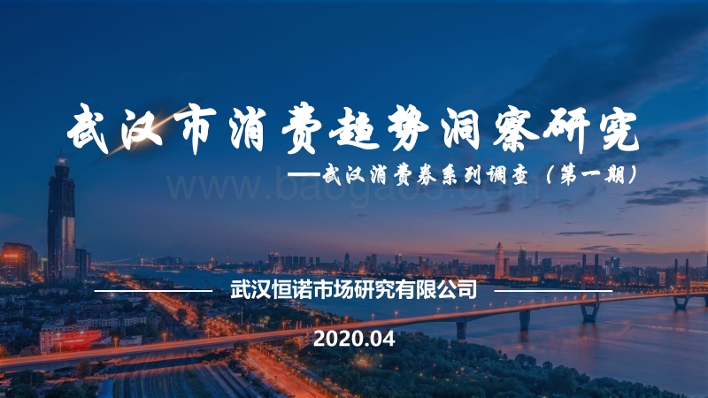 武汉市消费趋势洞察研究.pdf_第1页