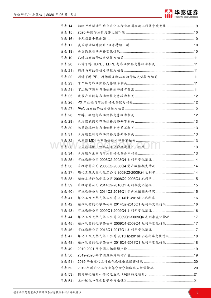 化工行业2020年中期策略：行业震荡筑底，产业链下游掘金.pdf_第3页