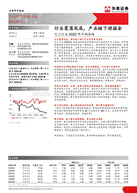 化工行业2020年中期策略：行业震荡筑底，产业链下游掘金.pdf