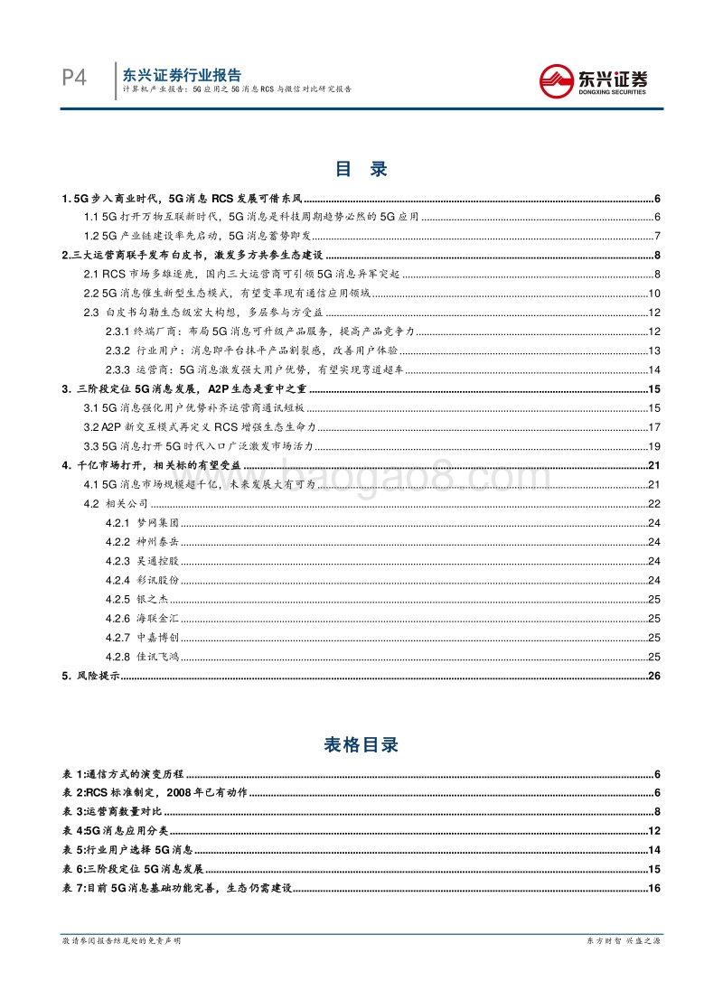 5G应用之5G消息RCS与微信对比研究报告.pdf_第4页