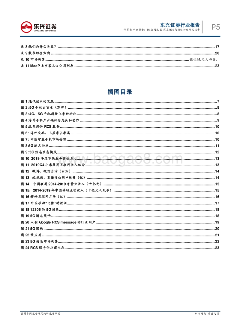 5G应用之5G消息RCS与微信对比研究报告.pdf_第5页