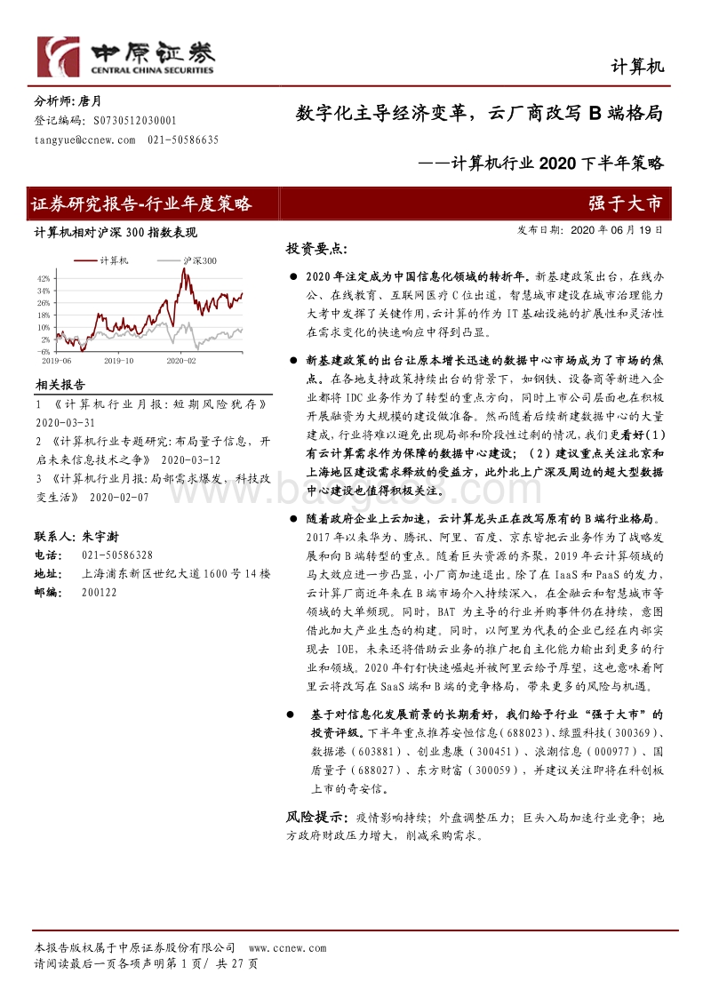 计算机行业2020下半年策略：数字化主导经济变革，云厂商改写B端格局.pdf_第1页