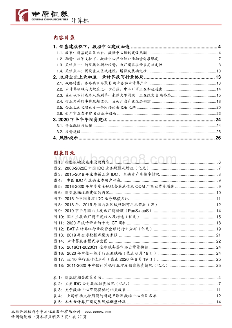 计算机行业2020下半年策略：数字化主导经济变革，云厂商改写B端格局.pdf_第2页