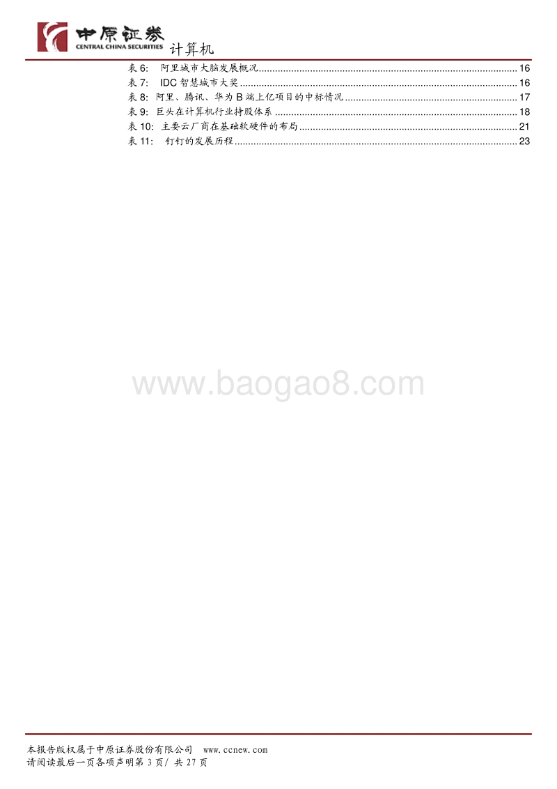 计算机行业2020下半年策略：数字化主导经济变革，云厂商改写B端格局.pdf_第3页