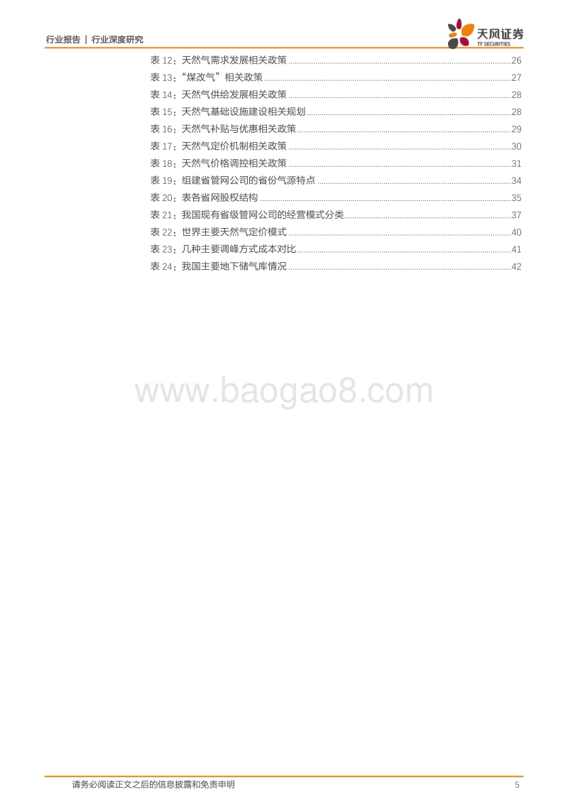 深度研究天然气产业链现状及发展趋势.pdf_第5页