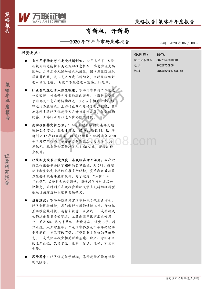 2020年下半年市场策略报告：育新机，开新局(1).pdf_第1页