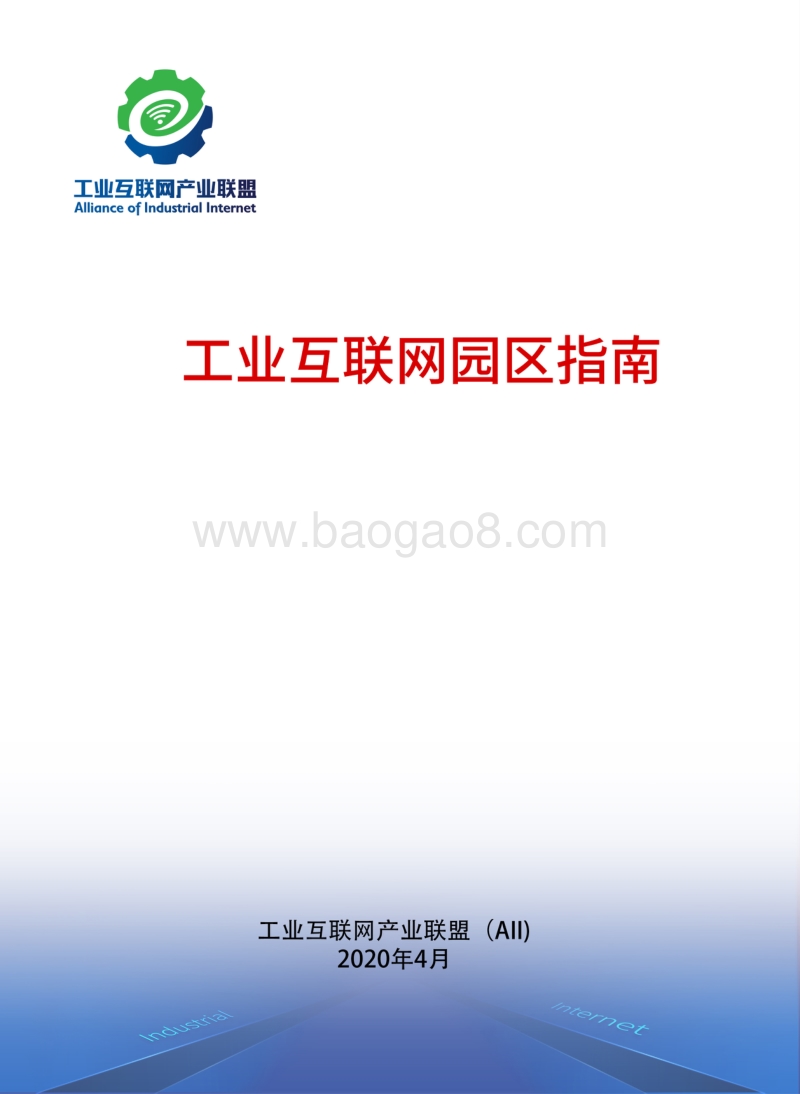 工业互联网园区指南.pdf_第1页