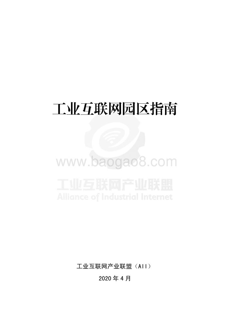 工业互联网园区指南.pdf_第2页